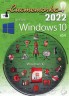 Изображение товара Системочка 2022: Windows 10 + Программы