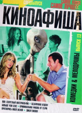 КиноАфиша Комедии&amp;Мелодрамы[13] на DVD