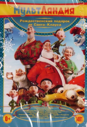 Мультляндия: Рождественский подарок от Санта-Клауса 14в1 на DVD