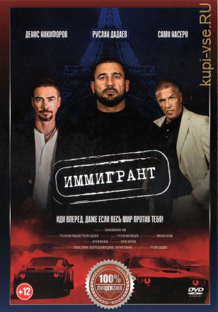Иммигрант (Настоящая Лицензия) на DVD