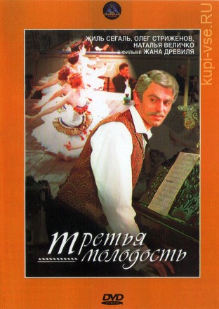 Третья молодость (Франция, СССР, 1965) на DVD
