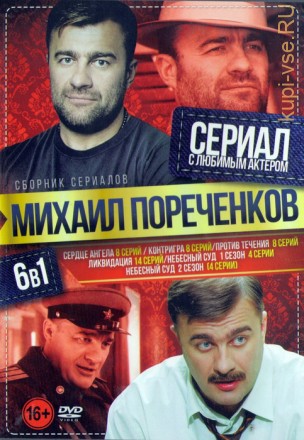 Сериал с любимым актёром: Михаил Пореченков (6в1) на DVD