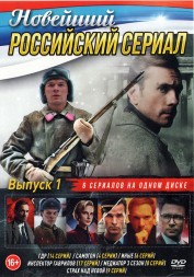 Новейший Российский Сериал выпуск 1