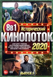 Исторический КиноПотоК 2020 выпуск 5
