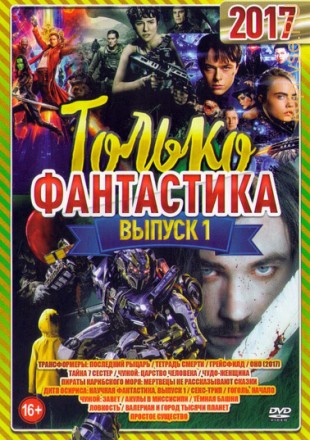 Только Фантастика 2017 Выпуск 1 на DVD