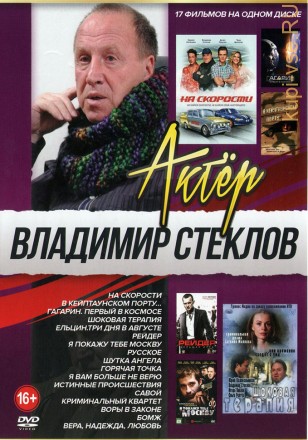 Актёр: Владимир Стеклов на DVD