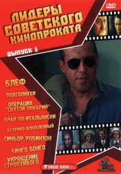 Лидеры советского кинопроката 01