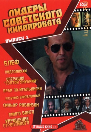 Лидеры советского кинопроката 01 на DVD