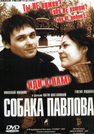 Собака Павлова (Россия, 2005) на DVD