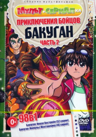 Мультсериалка: Приключения Бойцов Бакуган часть 2 (98в1) на DVD