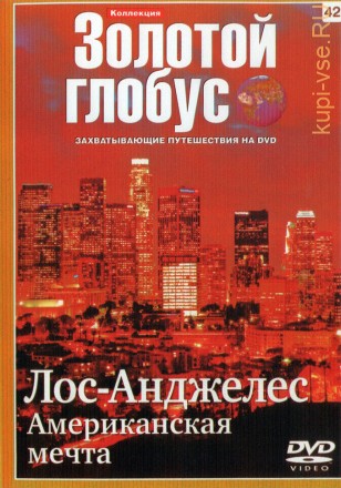 Золотой глобус. Выпуск 042: Лос-Анджелес. Американская мечта (Германия, Россия, 2009) на DVD