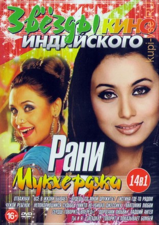 Звёзды Индийского кино: Рани Мукхерджи (14в1) на DVD