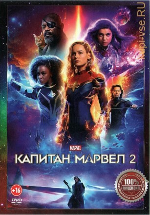 Капитан Марвел 2 (Настоящая Лицензия) на DVD