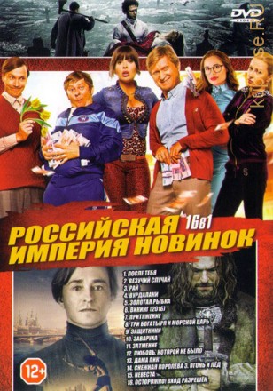 Российская Империя Новинок на DVD