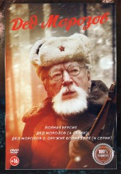 Дед Морозов 2в1 (два сезона, 8 серий, полная версия)