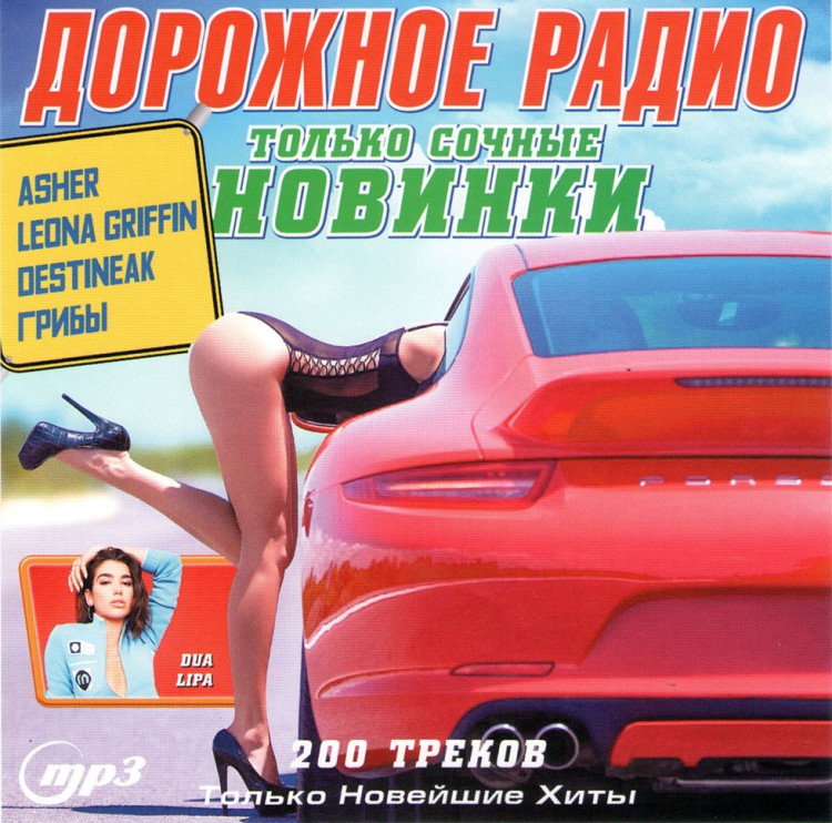 Песни Дорожного Радио Поздравления