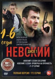 Невский (1-6) [3DVD] (шесть сезонов, 172 серии, полная версия)