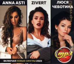 Anna Asti + Zivert + Люся Чеботина (вкл. новые синглы 2023)