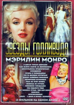 Звёзды Голливуда Мэрилин Монро (15в1)  на DVD