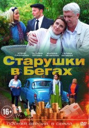 Старушки в бегах (Россия, 2018,  полная версия, 8 серий)
