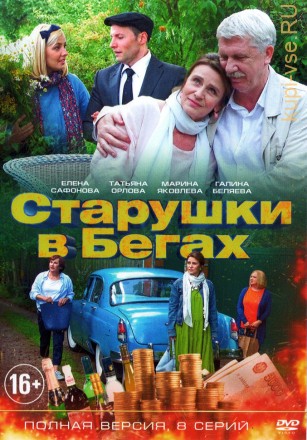 Старушки в бегах (Россия, 2018,  полная версия, 8 серий) на DVD
