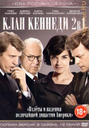 Клан Кеннеди 1, 2 (2017, США, сериал, история, драма, 2 сезона, 12 серий, полная версия) на DVD