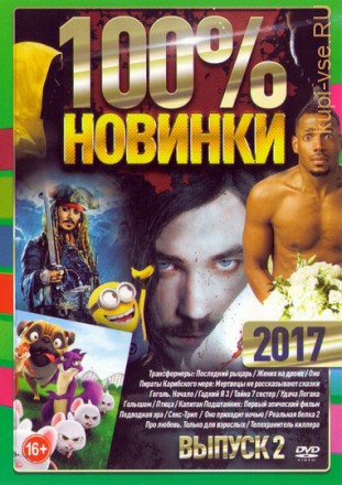 100% Новинки 2017 выпуск 2 на DVD