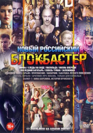 Новый российский блокбастер на DVD