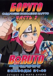 Наруто ТВ  сезон 3 - Боруто. Часть2 эп.021-040 / Boruto: Naruto Next Generations (2018)  (2 DVD)