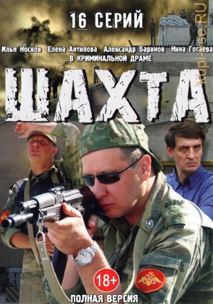Шахта (Россия, 2010, полная версия, 16 серий) на DVD