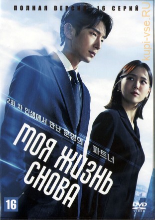 Моя жизнь снова (Корея Южная, 2022, полная версия, 16 серий) на DVD