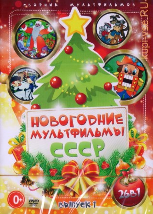 Новогодние мультфильмы СССР выпуск 1 (26в1) на DVD