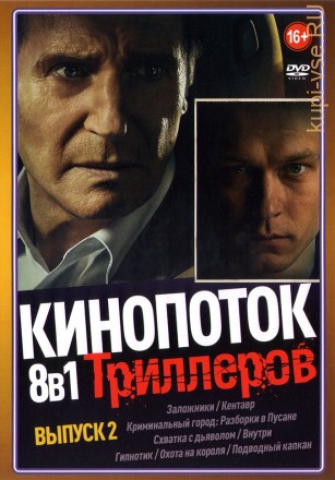 КиноПотоК Триллеров выпуск 2 на DVD