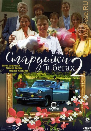 Старушки в бегах 2 (Россия, 2020,  полная версия, 8 серий) на DVD