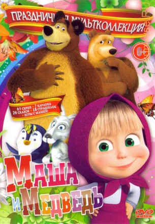 Маша и Медведь.Праздничная мультколлекция Маша и медведь (63 серии + 7 песен-караоке) на DVD