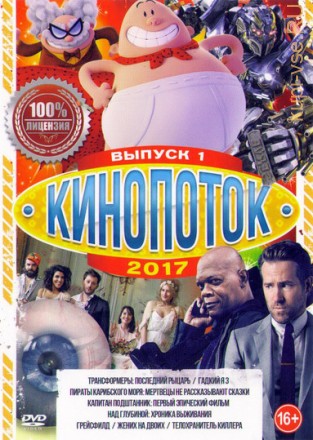 Кинопоток 2017 Выпуск 1 на DVD