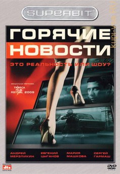 SUPERBIT: Горячие новости (Сергей Гармаш, 2009) на DVD