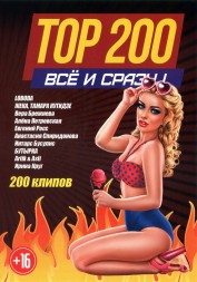 TOP 200 Всё и Сразу (200 клипов)