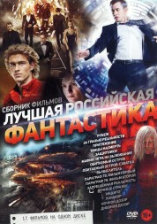 Лучшая Российская Фантастика