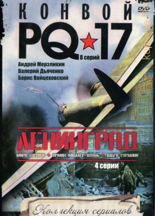 Коллекция сериалов - 2в1: Конвой PQ-17  8 серий + Ленинград  4 серии на DVD