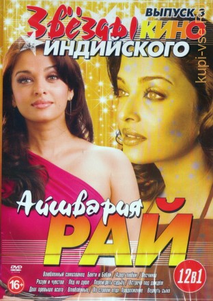 Звёзды Индийского кино: Айшвария Рай выпуск 3 (12в1) на DVD
