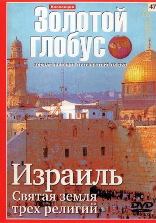 Золотой глобус. Выпуск 047: Израиль. Святая земля трех религий (Германия, Россия, 2009) на DVD
