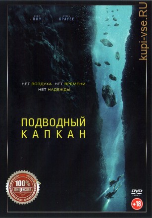Подводный капкан (Настоящая Лицензия) на DVD