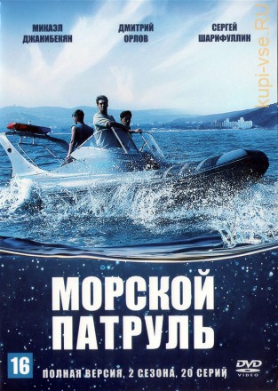 2в1 Морской патруль (Россия, 2008-2009, полная версия, 2 сезона, 20 серий) на DVD