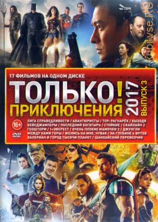 Только Приключения 2017 Выпуск №3 на DVD