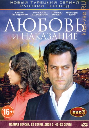 Любовь и наказание [3DVD] (Турция, 2010-2011, полная версия, 62 серии) на DVD