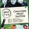 Следствие ведут Знатоки (Дело №№11-15) (СССР, Россия, 1971-2002)
