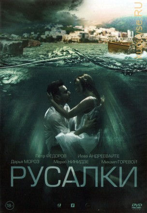 Русалки (Россия, 2018, полная версия, 16 серий) на DVD