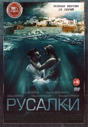 Русалки (Россия, 2018, полная версия, 16 серий) на DVD