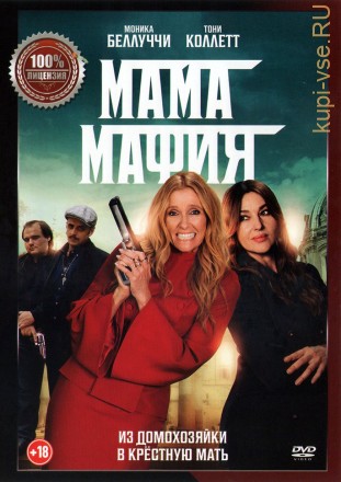 Мама мафия (Настоящая Лицензия) на DVD